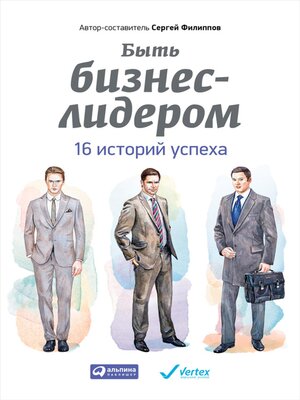 cover image of Быть бизнес-лидером